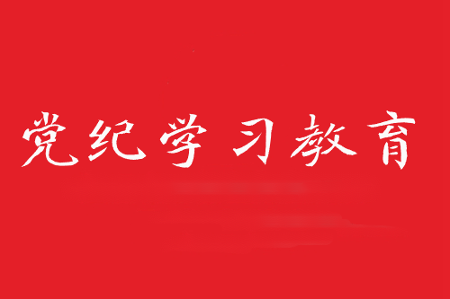 黨紀(jì)學(xué)習(xí)教育