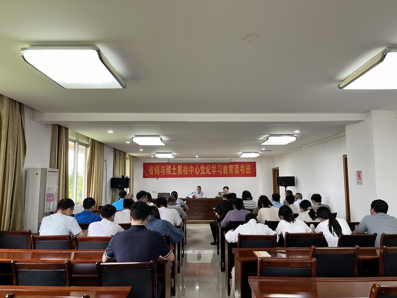 省鎢與稀土質(zhì)檢中心舉辦黨紀(jì)學(xué)習(xí)教育讀書班