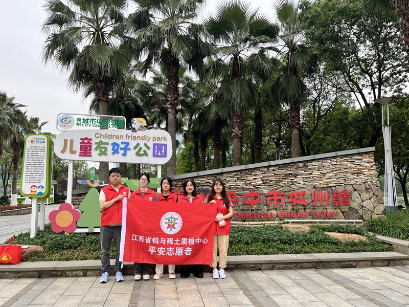 省鎢與稀土質(zhì)檢中心開展“筑牢保密防線 守護(hù)國家安全”平安志愿宣傳活動