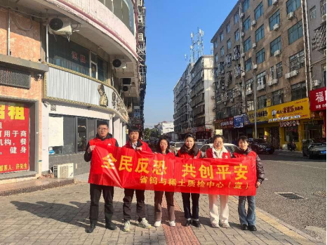 省鎢與稀土質(zhì)檢中心開(kāi)展“全民反恐 共筑平安”平安志愿宣傳活動(dòng)