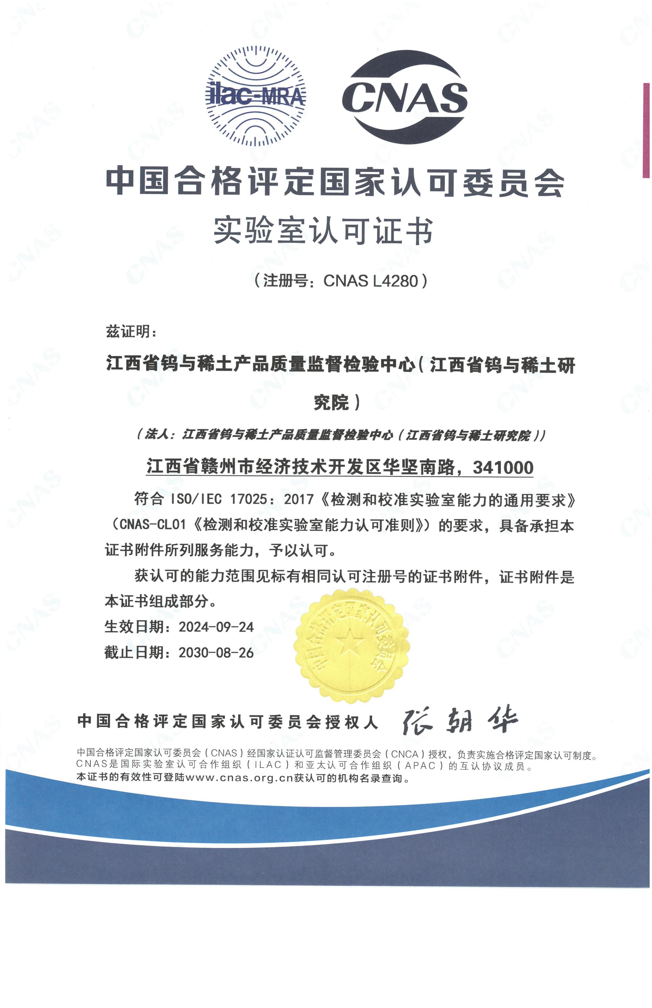 實(shí)驗(yàn)室認(rèn)證認(rèn)可證書(shū)(CNAS證書(shū)中文)