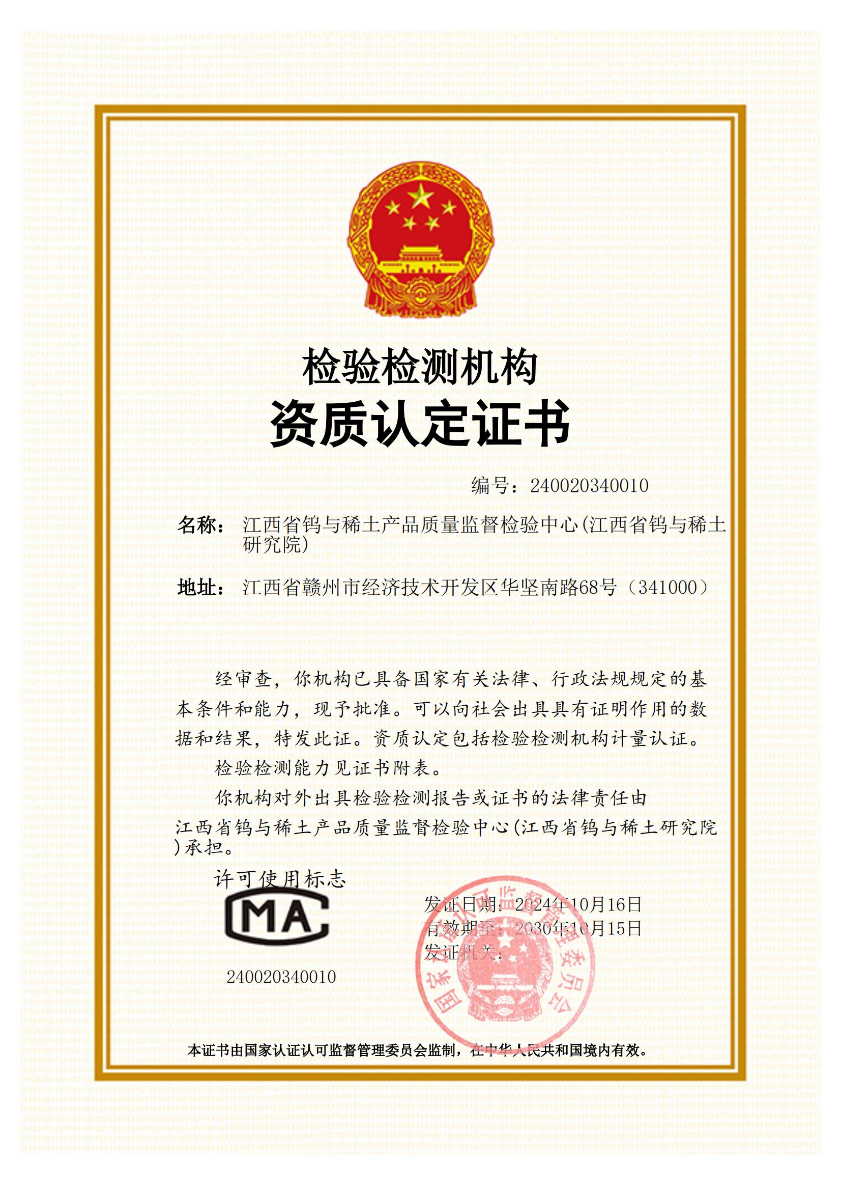 國(guó)家檢驗(yàn)檢測(cè)機(jī)構(gòu)證書(shū)（國(guó)家CMA）