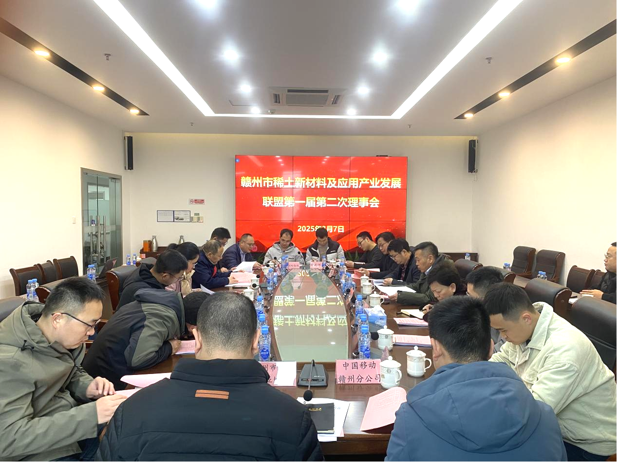 贛州市稀土新材料及應(yīng)用產(chǎn)業(yè)發(fā)展聯(lián)盟第一屆第二次理事會(huì)順利召開(kāi)