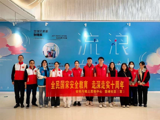 省鎢與稀土質(zhì)檢中心開展“全民國家安全教育 走深走實十周年”平安宣傳活動